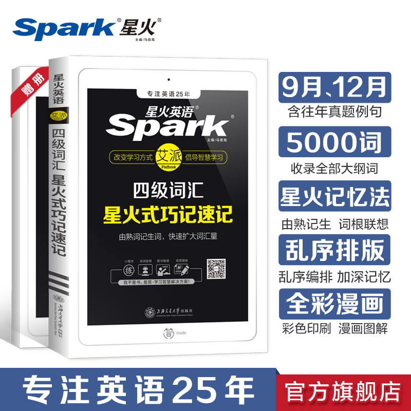 星火英语四级词汇书单词本乱序版