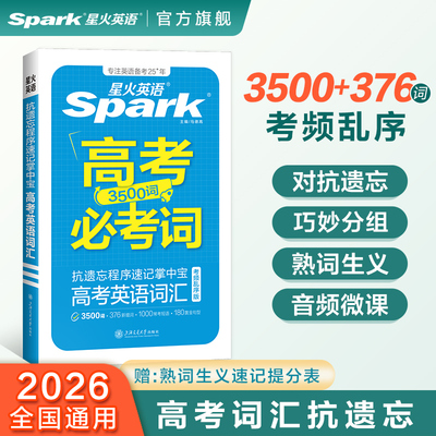 星火英语高中英语抗遗忘词汇乱序