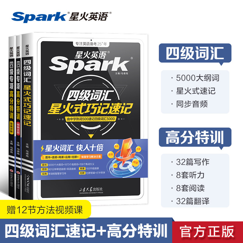 星火英语四级词汇专项