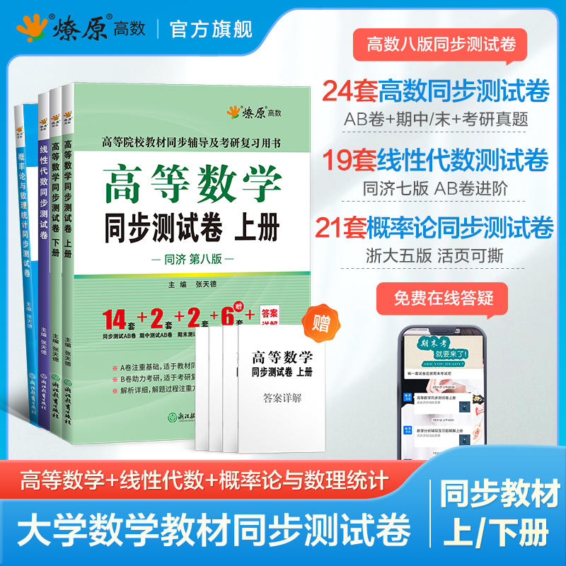 星火燎原大学高数同步测试卷必刷