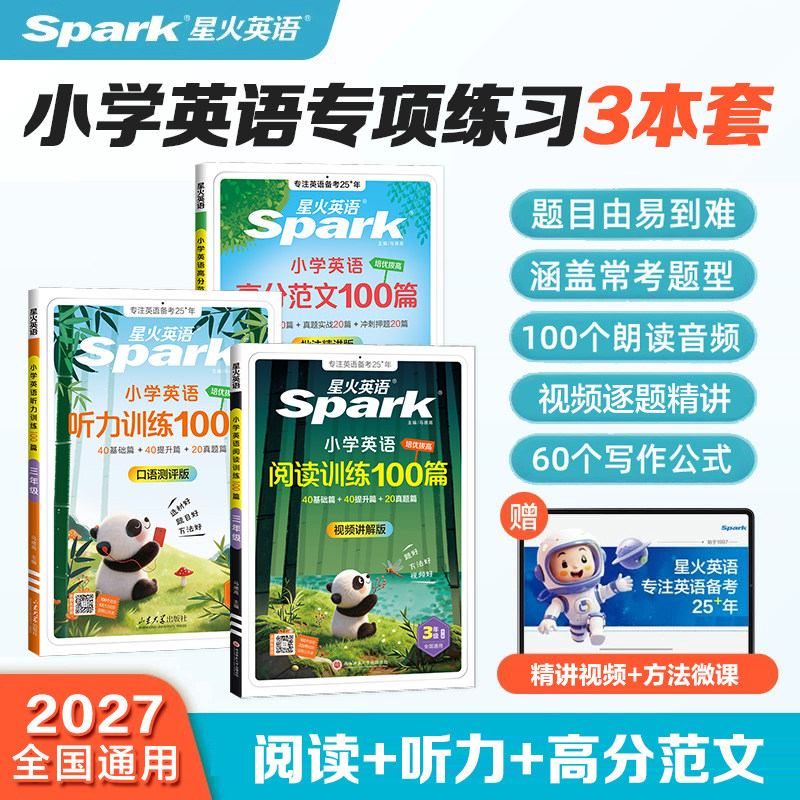 【抖音爆款3件套】2027星火英语小学英语一二三四五六年级阅读训练100篇小学生上下册课外听力能手阅读理解一百篇专项训练天天练