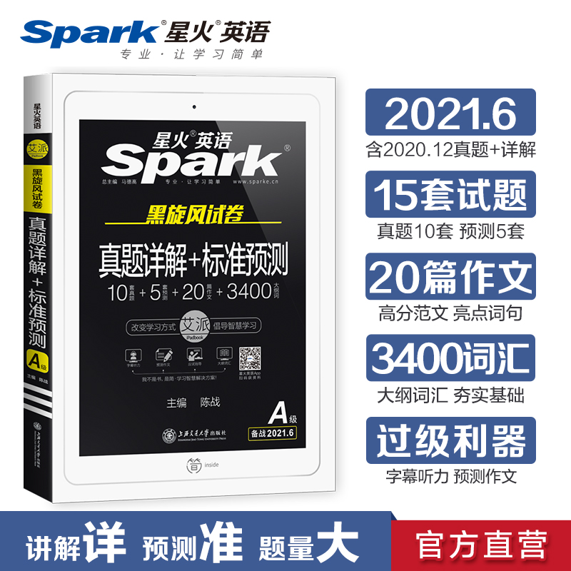 星火英语三级a考试真题试卷备考2021年6月3级A复习资料新大纲高等学校英语应用能力考试水平测试试题集历年真题模拟词汇语法写作文