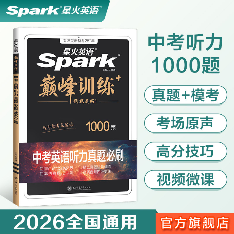【官方旗舰店】2026新星火英语初中英语听力真题必刷1000题七八九年级中考适用真题新题型全套专项训练解题考场原声方法微课,书籍/杂志/报纸,中考,淘宝优惠券,粉丝福利购,淘宝优惠卷