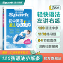 2026新星火英语初中英语语法120张小纸条初中英语语法专项训练知识点大全初一初二初三英语语法专项练习题七八九年级中考语法书