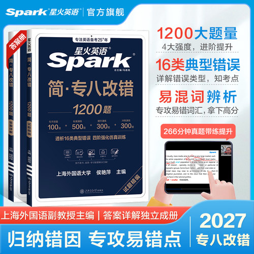 星火英语专八改错训练备考2026