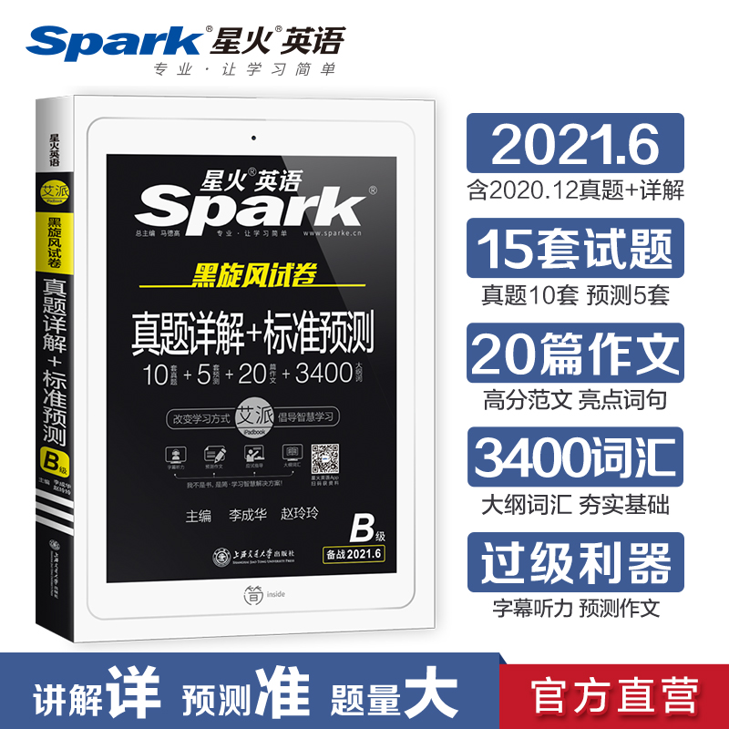 星火英语三级b考试真题试卷备考2021年6月3级B历年真题新大纲复习资料高等学校英语应用能力考试水平测试试题集模拟词汇语法写作文