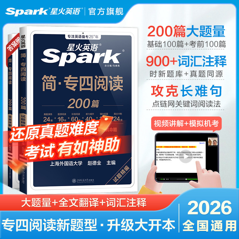 星火英语专四备考资料2026版券后20.8元