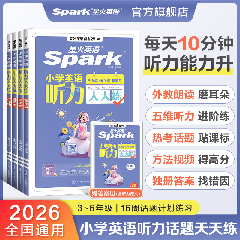 星火英语小学英语听力天天练小学英语听力专项训练一二三四年级五六年级小升初英语听力专项训练阅读练习题单词语法作文人教版译林