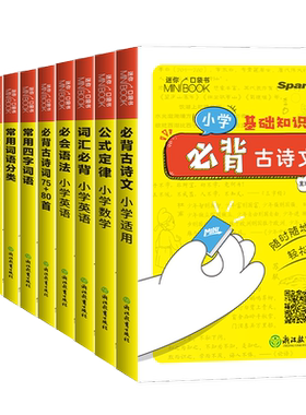 星火小学迷你知识手册