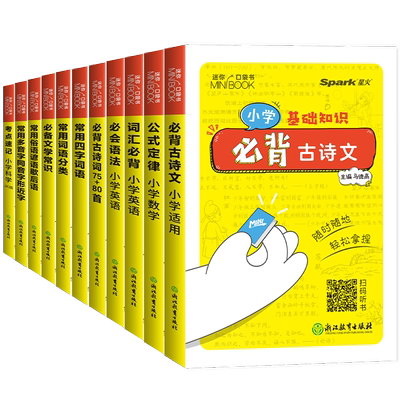 星火小学迷你知识手册