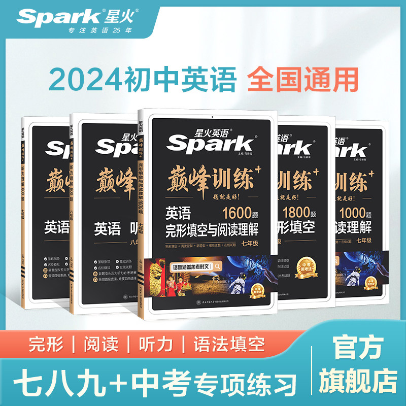 星火英语2024中考英语阅读理解与完形填空完型听力短文改错中考历年真题试卷英语单词必背词汇初中语法全解九年级英语专项训练习题属于什么档次？
