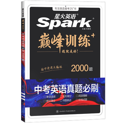 星火中考英语真题必刷题