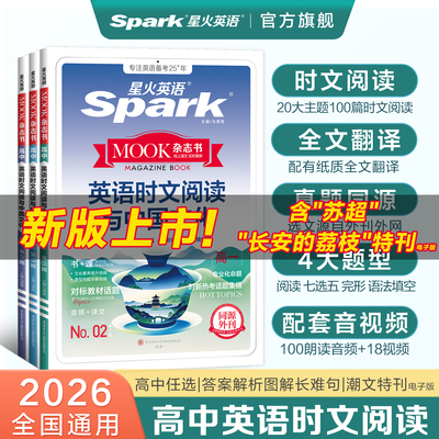 星火高中英语时文阅读与中国文化