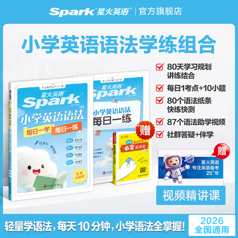 2026星火英语小学英语语法每日一学每日一练专项训练题知识点汇总大全三四五六年级词汇练习题册语法专练自然拼读真人伴学视频课