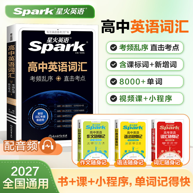 星火英语高中英语词汇语法作文