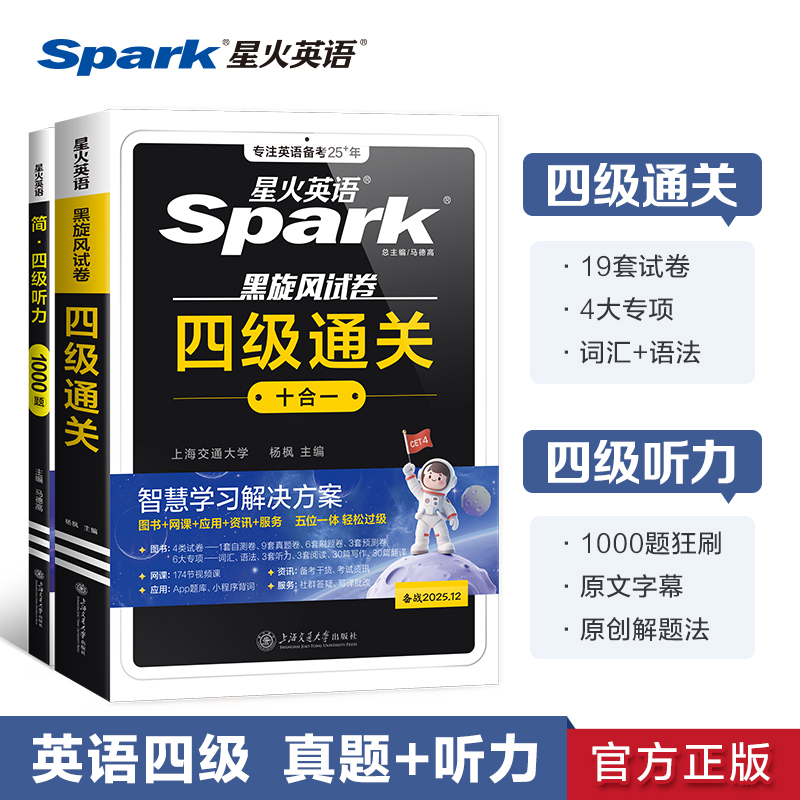 星火英语四级真题+四级听力专项