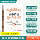 星火英语高中英语语法全解2026高考英语语法大全高一高二英语语法全练高三英语语法书高中英语教辅书英语语法专项训练习题复习资料