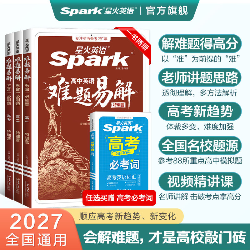 2027新星火英语高中英语难题易解五合一必刷题高一高二高考阅读理解七选五完形填空语法填空听力理解写作专项特训练必刷题答题技巧