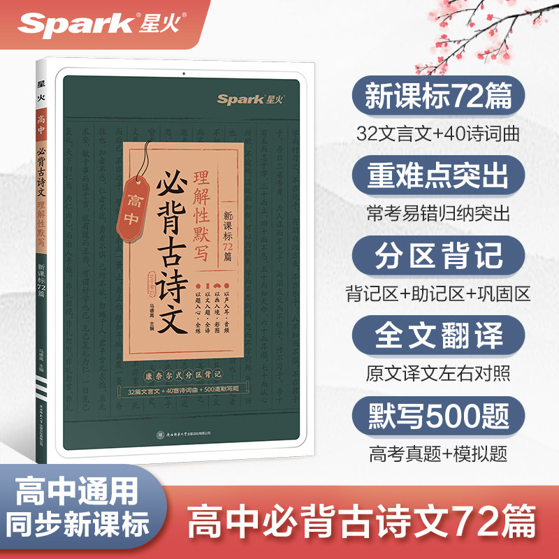 星火高中语文新高考2024高中生必背古诗文72篇高中高一二三新课标通用版教材高考必背古诗文含理解性默写古代文化常识古诗词背诵使用感如何?