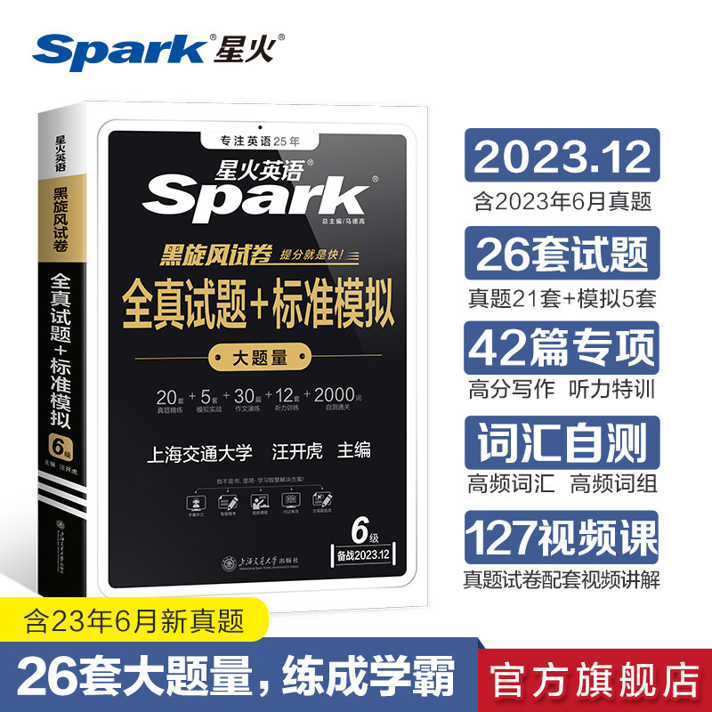 【2023.12新试卷】星火六级英语真题试卷备考2023年cet6级考试复习资料大学英语六级全真试题模拟听力作文专项训练语法词汇书单词高性价比高么？
