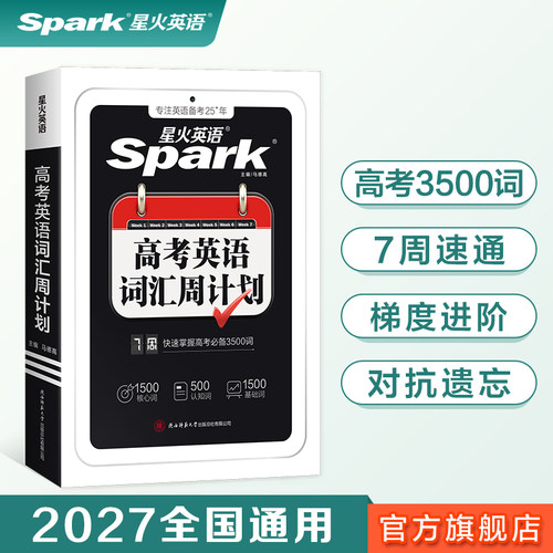 星火英语高考英语词汇周计划