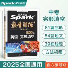 2026星火英语九年级中考完形填空1800题星火英语初中巅峰训练初二英语完型填空必刷题专项突破训练复习教材资料含历年真题在线微课