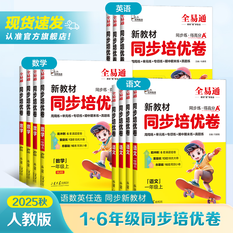 小学全易通同步培优试卷语数英
