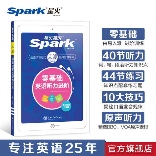 星火英语听力训练书籍日常交流