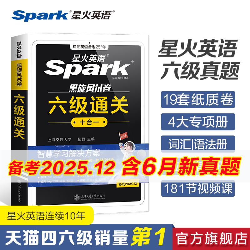 星火英语六级真题备考2025年12月大学英语四六级英语真题考试卷通关学习资料cet6级词汇单词书听力阅读理解翻译写作文模拟专项训练