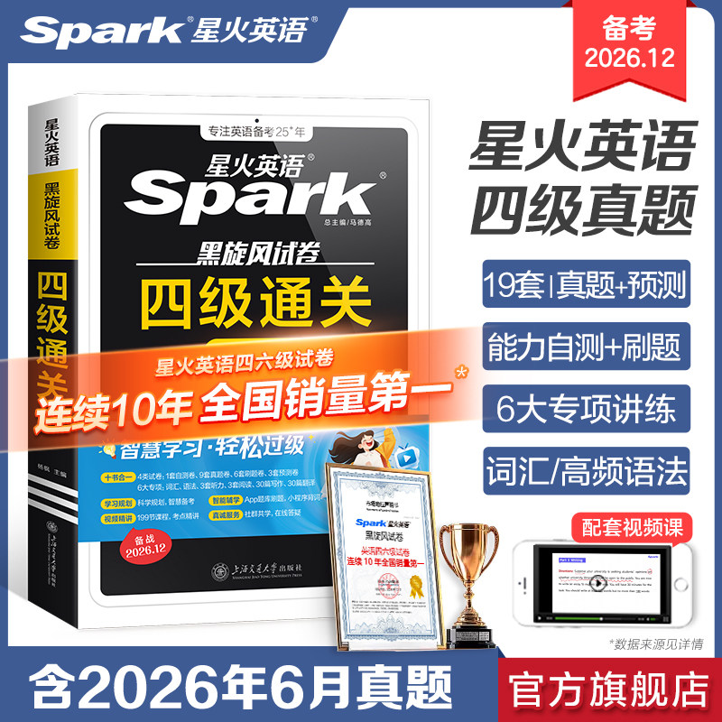【2026.6】星火英语四级英语考试真题试卷通关十合一学习备考2026复习资料历年大学cet4四六级词汇单词书阅读听力模拟专项训练习题