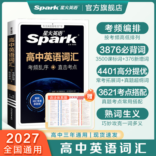 星火高中英语词汇3500词考频乱序