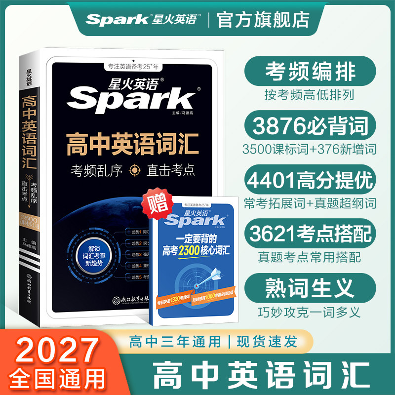 星火英语高中英语词汇必背英语单词3500词备考2027新高考英语词汇高频乱序版核心词汇高中英语词汇随身记小本新高中大纲词高一二三