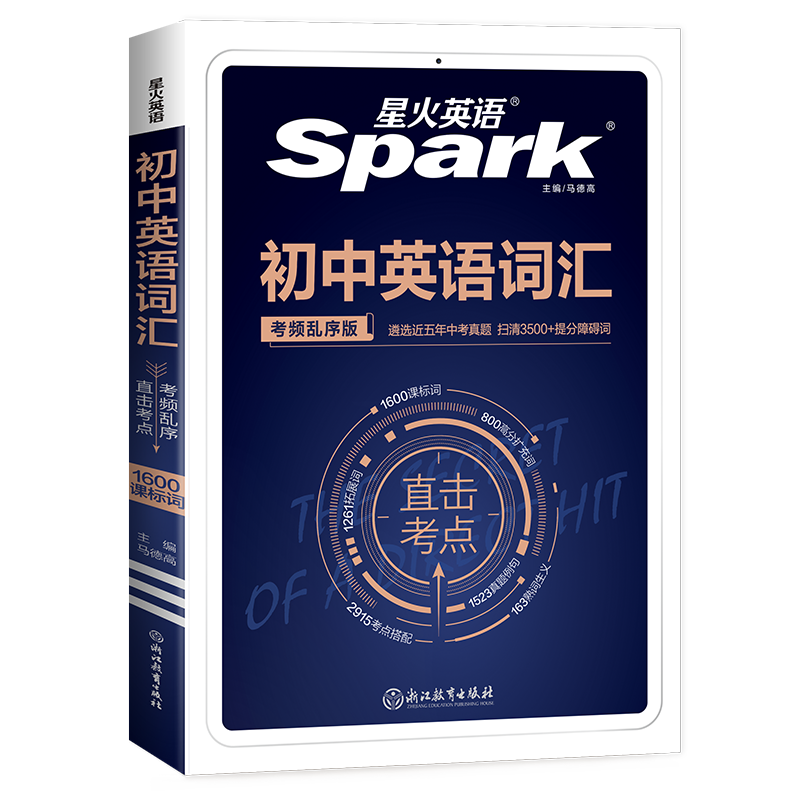 星火初中英语词汇语法全解词汇