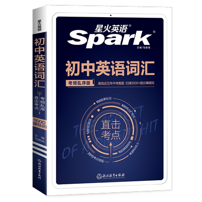 星火初中英语词汇语法全解词汇