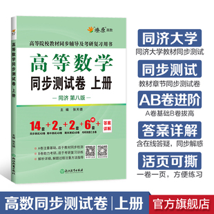 星火燎原高等数学辅导同步测试卷上册大一高数教材课本高数同济8版 高数教材练习题考研复习 考研复习同步辅导2023同济第八版