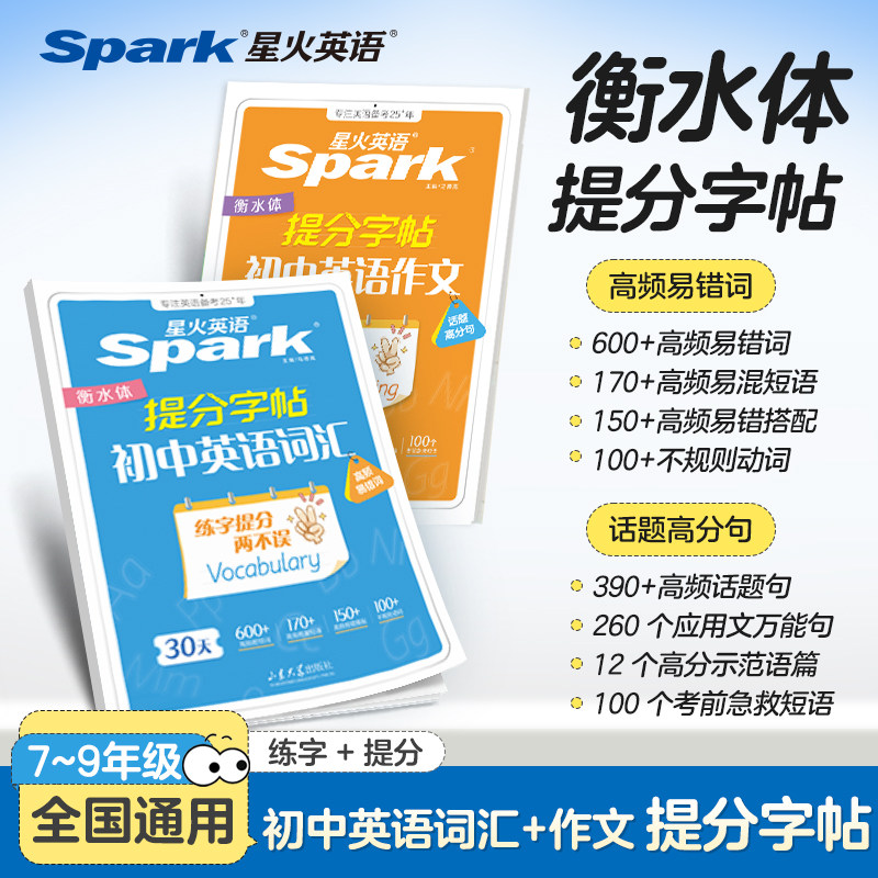 2027新星火初中英语词汇衡水字帖