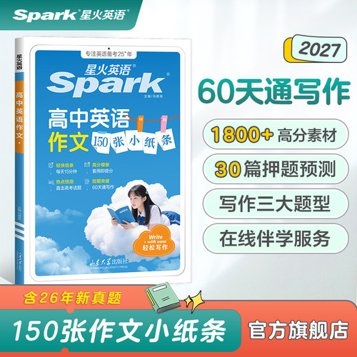 星火高中英语作文150张小纸条