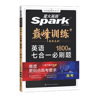 2026新高考英语七合一必刷题星火英语巅峰训练高三英语书课包完形填空与阅读理解七选五语法填空应用文概要写作读后续写新高中教辅