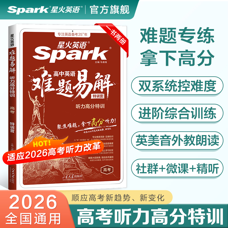 星火高中英语难题易解听力高分题