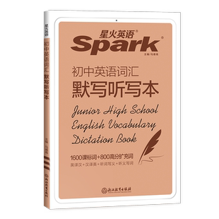 星火英语初中英语词汇必背1600课标词中考必背英语词汇单词书默写听写本课标大纲词默写听写本初中一二三同步高频词汇练习册