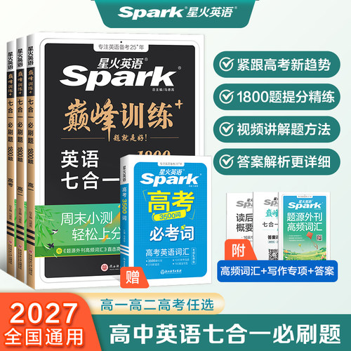 星火英语高中英语七合一巅峰训练