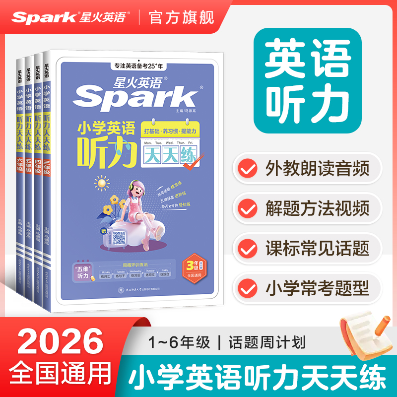 星火小学英语听力、阅读练习