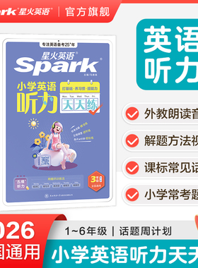 星火英语小学英语听力天天练小学英语听力专项训练一二三四年级五六年级小升初英语听力专项训练阅读练习题单词语法作文人教版译林