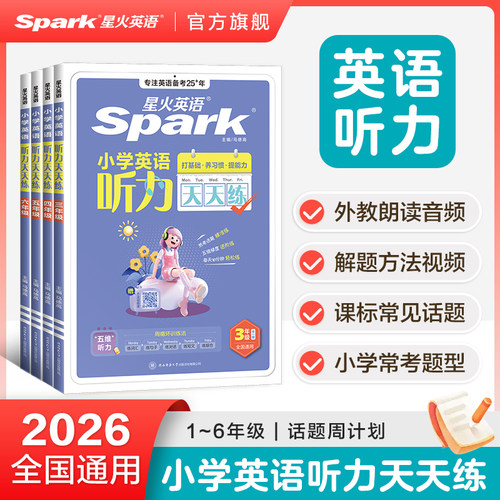 星火小学英语听力、阅读练习