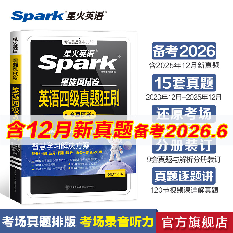 备考2026年6月星火英语四级英语考试真题狂刷试卷英语四级真题试卷详解学习资料大学英语cet4四六级词汇随身记单词书翻译专项训练