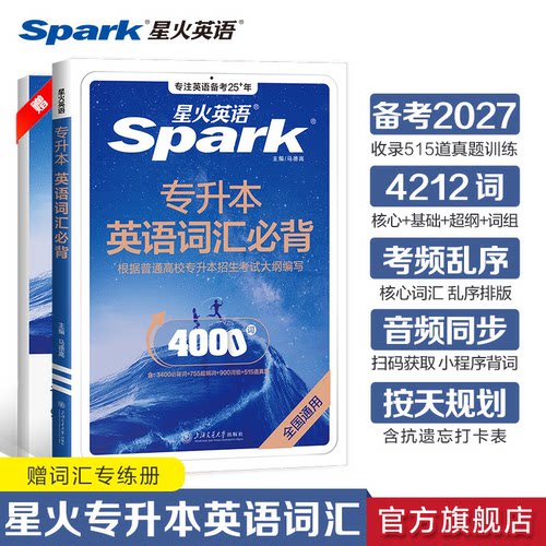星火英语专升本英语词汇备考2027