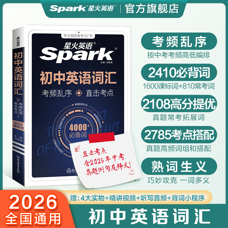 星火英语初中英语词汇2026中考英语词汇书初中英语单词大全必背2000词备考汇总2025初一二三中考单词口袋书七八九年级高频词汇手册