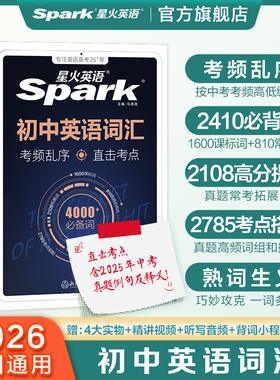 星火英语初中英语词汇2026中考英语词汇书初中英语单词大全必背2000词备考汇总2025初一二三中考单词口袋书七八九年级高频词汇手册
