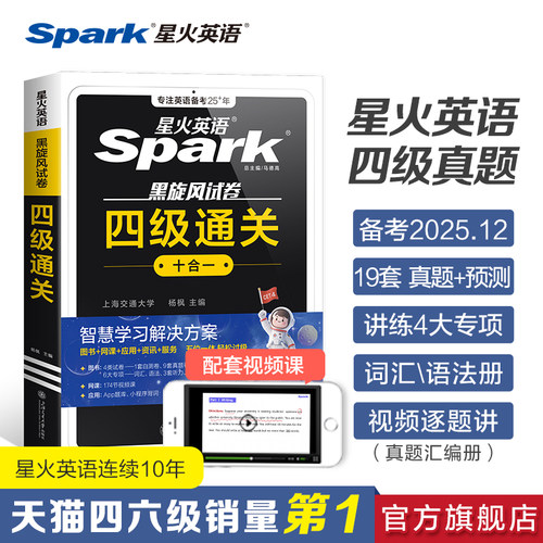 星火英语四六级真题通关十合一