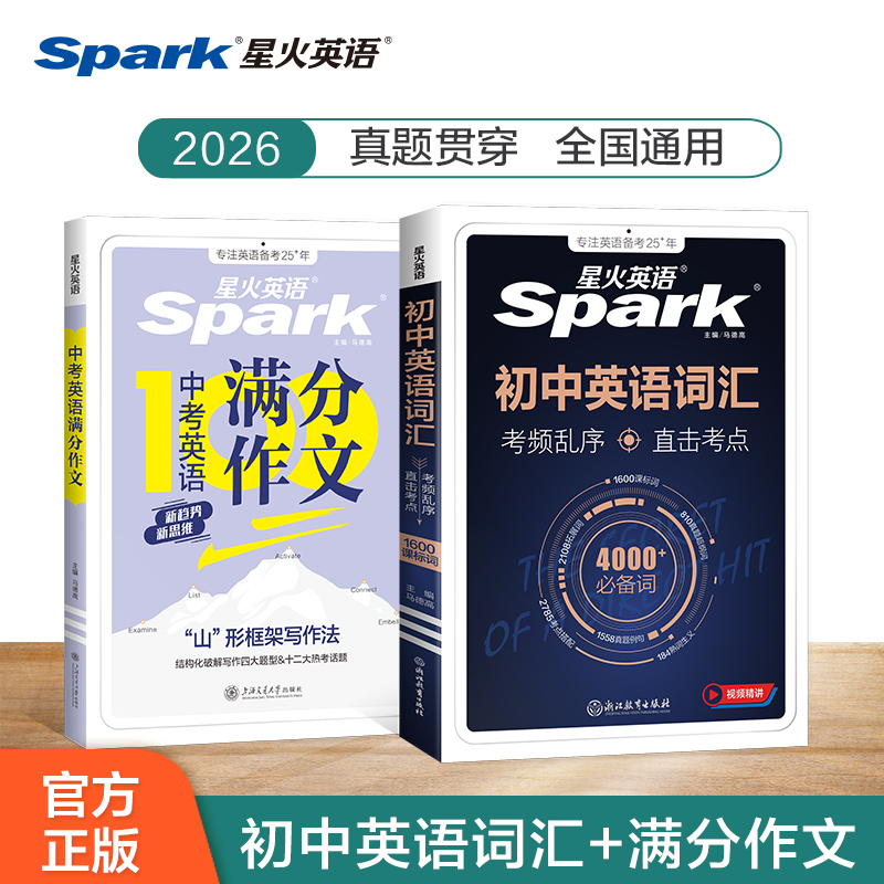 2026新星火初中英语作文中考满分作文必背满分素材大全初中英语单词3500词汇中考英语词汇新课标必背1600词初中一二三年级全国通用
